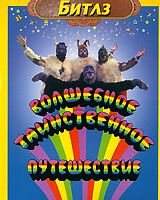 Волшебное таинственное путешествие