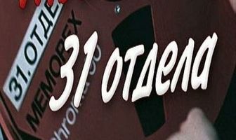 Гибель 31-го отдела
