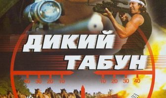 Дикий табун