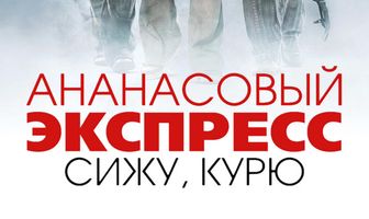 Ананасовый экспресс: Сижу, курю
