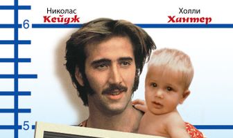 Воспитание Аризоны