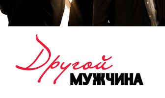 Другой мужчина