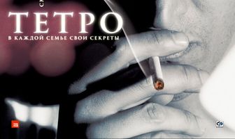 Тетро