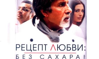 Рецепт любви: без сахара!