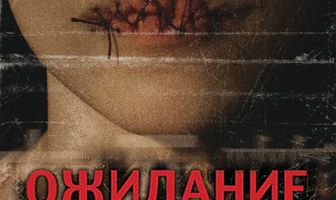 Ожидание