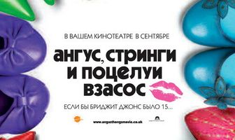 Ангус, стринги и поцелуи взасос