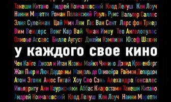 У каждого свое кино