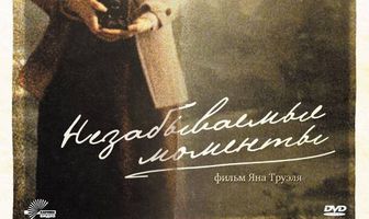 Незабываемые моменты