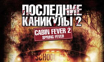 Последние каникулы 2