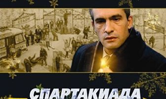 Спартакиада. Локальное потепление
