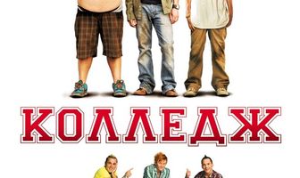 Колледж