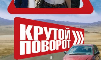 Крутой поворот