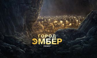 Город Эмбер: Побег