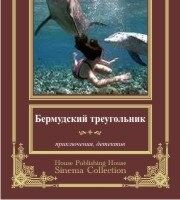 Бермудский треугольник