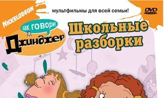 Как говорит Джинджер