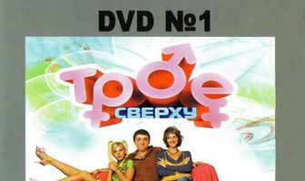 Трое сверху