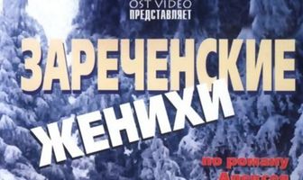 Зареченские женихи