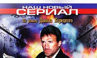 Оперативный псевдоним 2: Код возвращения