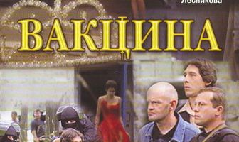 Вакцина
