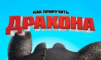 Как приручить дракона