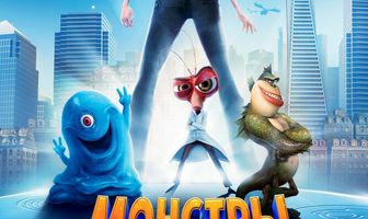 Монстры против пришельцев