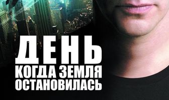 День, когда Земля остановилась