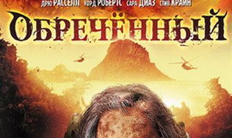 Обречённый