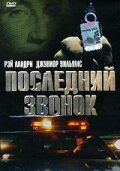 Последний звонок