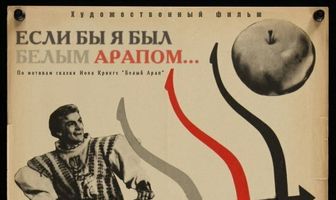 Если бы я был белым арапом