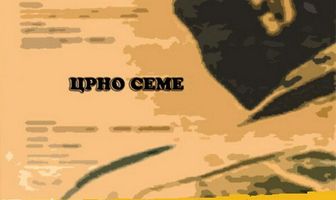 Черное семя