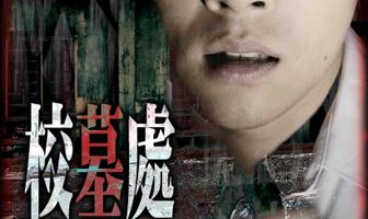 Школа с призраками