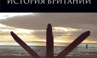 Саймон Шама: История Британии