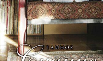 Тайное сияние