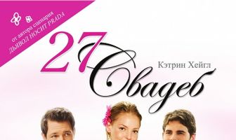 27 свадеб