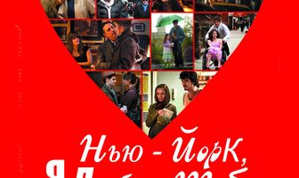 Нью-Йорк, я люблю тебя