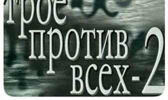 Трое против всех 2