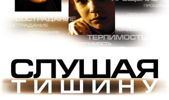 Слушая тишину