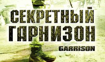 Секретный гарнизон
