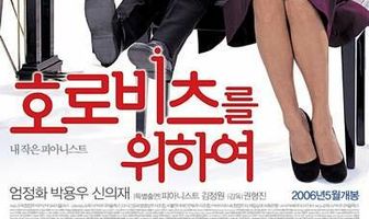 Как Горовиц