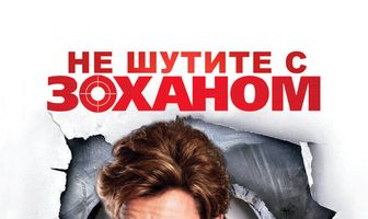 Не шутите с Zоханом!