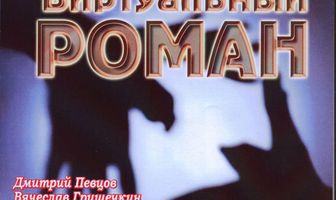 Виртуальный роман