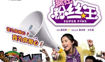 Суперфанаты