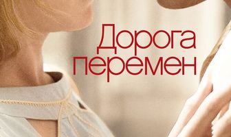 Дорога перемен