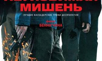 Неуязвимая мишень