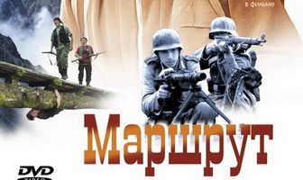 Маршрут