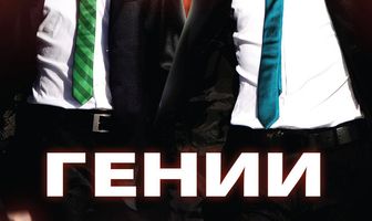 Гении