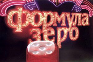 Формула зеро