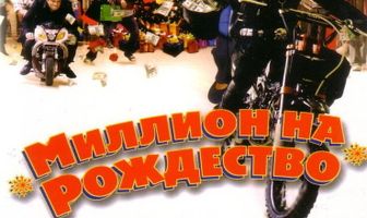 Миллион на Рождество