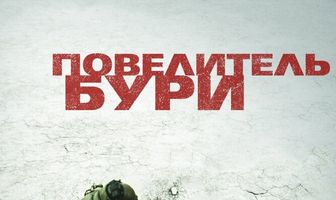 Повелитель бури