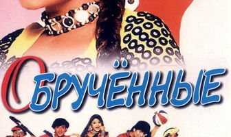 Обрученные
